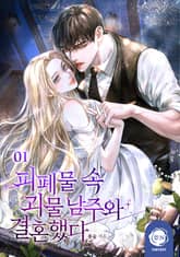 <피폐물 속 괴물 남주와 결혼했다> 세트 표지 이미지