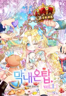 <막내온탑> 세트