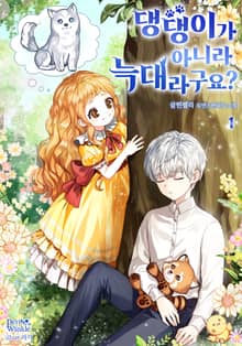 <댕댕이가 아니라 늑대라구요?> 세트