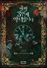 <벌써 3번째 악녀입니다> 세트 표지 이미지