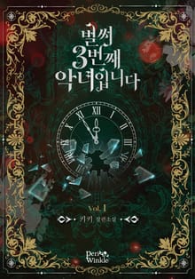 <벌써 3번째 악녀입니다> 세트