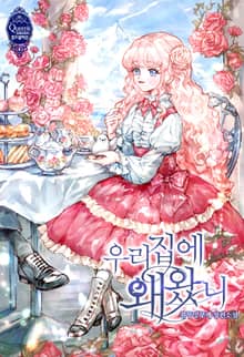 <우리 집에 왜 왔니> 세트