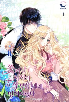 <쫓겨날 처지의 공작 부인에게 빙의되었다> 세트