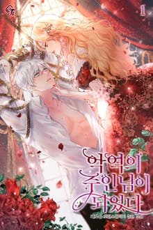 <악역의 주인님이 되었다> 세트