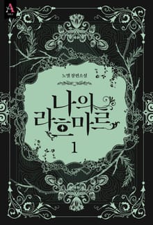 <나의 라흐마르 3부> 세트