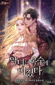 <악녀는 복수에 미쳤다> 세트