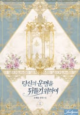 <당신의 운명을 뒤틀기 위하여> 세트 표지 이미지