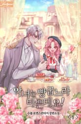 <악녀는 빵 굽느라 바쁜데요!> 세트 표지 이미지