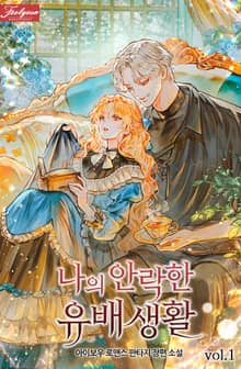 <나의 안락한 유배 생활> 세트