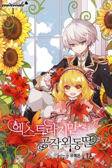 <엑스트라지만 공작 외동딸> 세트