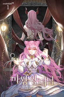 <마왕 왕녀님> 세트