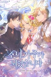 <소녀 가주가 되었습니다> 세트 표지 이미지