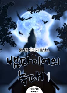 <뱀파이어의 늑대> 세트