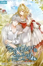 <수상한 호구를 주우면> 세트 표지 이미지