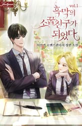 <흑막의 소꿉친구가 되었다> 세트 표지 이미지