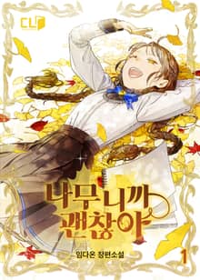 <나무니까 괜찮아> 세트