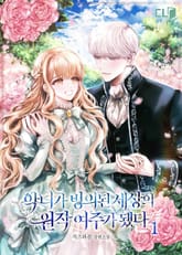 <악녀가 빙의된 세상의 원작 여주가 됐다> 세트 표지 이미지