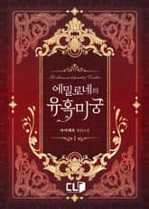 <에밀로네의 유혹 미궁> 세트 표지 이미지