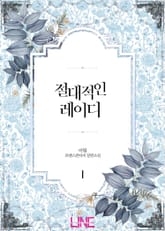 <절대적인 레이디> 세트 표지 이미지