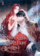 <조신하게 키웠더니 집착남 되어 돌아왔다> 세트 표지 이미지