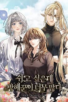 <쉬고 싶은데 방해꾼이 너무 많다> 세트