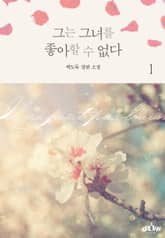 <그는 그녀를 좋아할 수 없다> 세트 표지 이미지