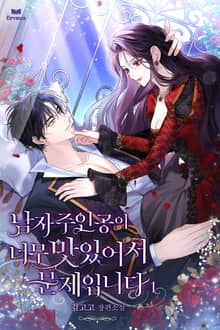 <남자주인공이 너무 맛있어서 문제입니다> 세트