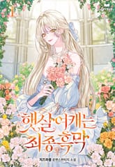 <햇살여캐는 최종 흑막> 세트 표지 이미지