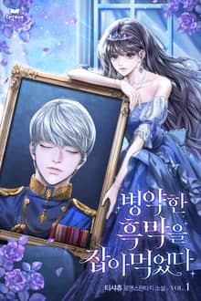 <병약한 흑막을 잡아먹었다> 세트