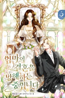 <엄마의 결혼을 방해하는 중입니다> 세트