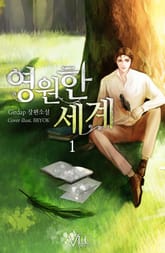 <영원한 세계> 세트 표지 이미지