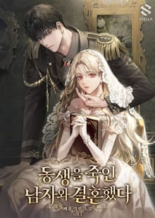 <동생을 죽인 남자와 결혼했다> 세트