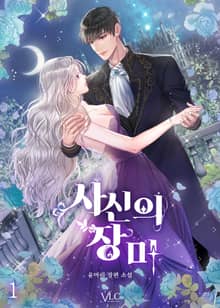 <사신의 장미> 세트