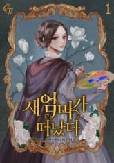 <새엄마가 떠났다> 세트 표지 이미지