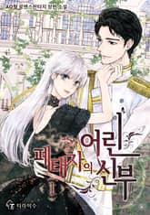 <폐태자의 어린 신부> 세트 표지 이미지