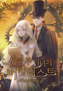 <시한부 악녀의 버킷리스트> 세트