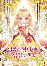 <일곱 살 왕비지만, 섭정할게요> 세트 표지 이미지