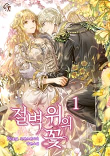 <절벽 위의 꽃> 세트