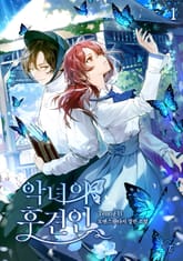 <악녀의 후견인> 세트 표지 이미지