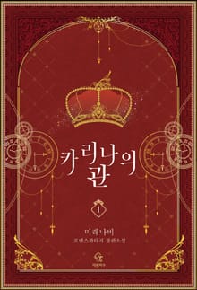 <카리나의 관> 세트