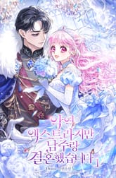 <악역 엑스트라지만 남주랑 결혼했습니다> 세트 표지 이미지