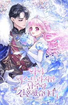 <악역 엑스트라지만 남주랑 결혼했습니다> 세트