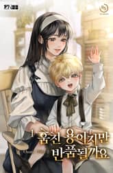 <훔친 용이지만 반품될까요> 세트 표지 이미지