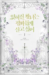 <잊혀진 황녀는 평화롭게 살고 싶어> 세트 표지 이미지