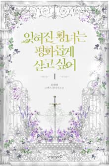 <잊혀진 황녀는 평화롭게 살고 싶어> 세트