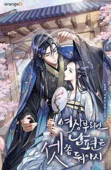 <여장부라면 남편은 셋쯤 둬야지> 세트