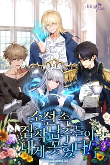 <소설 속 집착 남주들이 내게 꽂혔다!> 세트