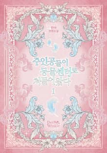 <주인공들이 동물센터로 쳐들어왔다> 세트