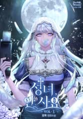 <성녀, 안 사요> 세트 표지 이미지