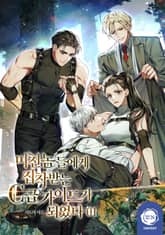 <미친놈들에게 집착받는 C급 가이드가 되었다> 세트 표지 이미지